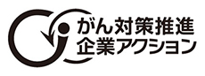 がん対策推進企業アクション